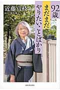 92歳まだまだやりたいことばかり