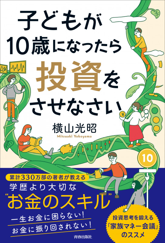 子どもが10歳になったら投資をさせなさいの詳細を見る