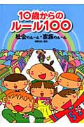 社会のルール・家族のルール (10歳からのルール100)