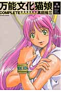 万能文化猫娘COMPLETE (アクションC)