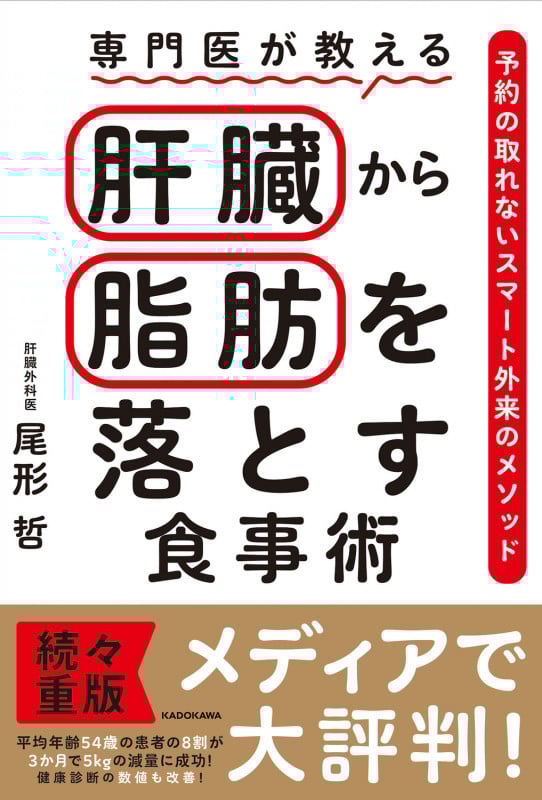 専門医が教える 肝臓から脂肪を落とす食事術 予約の取れないスマート外来のメソッド