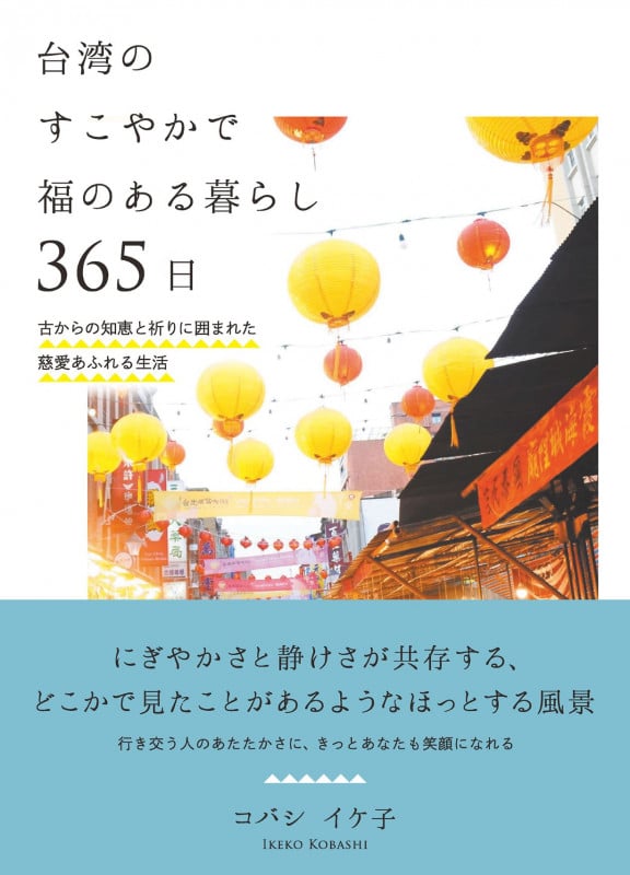 台湾のすこやかで福のある暮らし 365日 古からの知恵と祈りに囲まれた慈愛あふれる生活