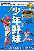 いちばんうまくなる少年野球 (学研ジュニアスポーツ)