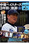 中畑ベイスターズ3年間の軌跡 横浜DeNAベイスターズ公式ドキュメンタリー「ダグアウトの向こう」 (講談社 MOOK)
