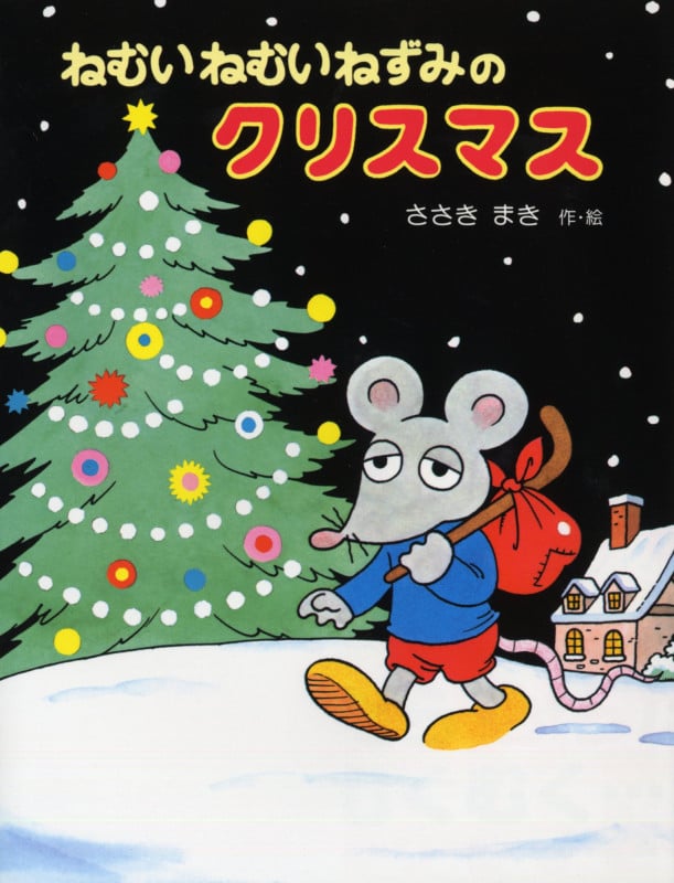 ねむいねむいねずみのクリスマス (わたしのえほん 3)