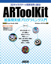 3Dキャラクターが現実世界に誕生! ARToolKit拡張現実感プログラミング入門の詳細を見る