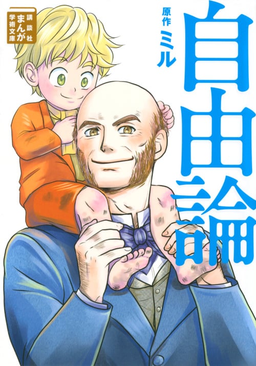 自由論 (まんが学術文庫)