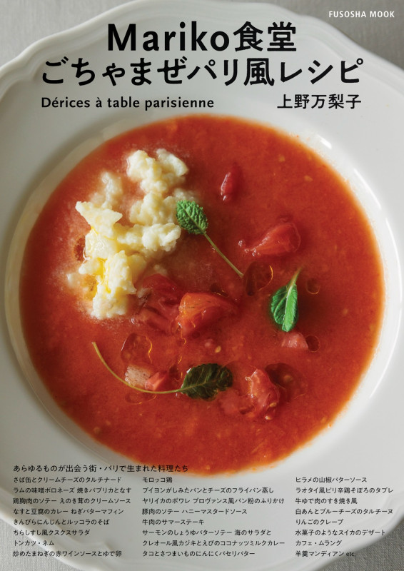 Mariko食堂 ごちゃまぜパリ風レシピ (FUSOSHA MOOK)