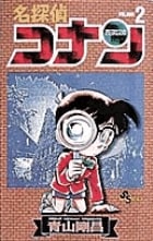 名探偵コナン (2) (少年サンデーコミックス)
