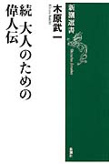 続 大人のための偉人伝 (新潮選書)