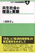 共生社会の理念と実際 (シリーズ社会政策研究 4)