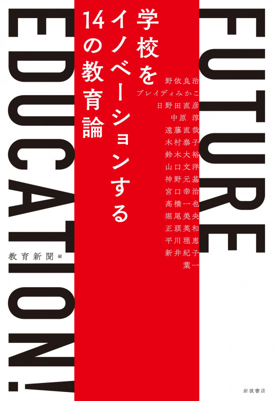 FUTURE EDUCATION! 学校をイノベーションする14の教育論の詳細を見る