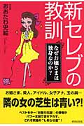 新セレブの教訓 なぜお嬢さまは独身なのか?