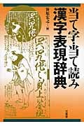 当て字・当て読み漢字表現辞典