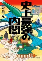 史上最強の内閣 (小学館文庫)