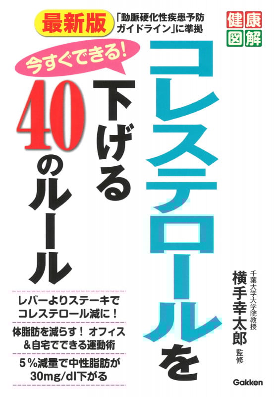 最新版 今すぐできる!コレステロールを下げる40のルール (健康図解)