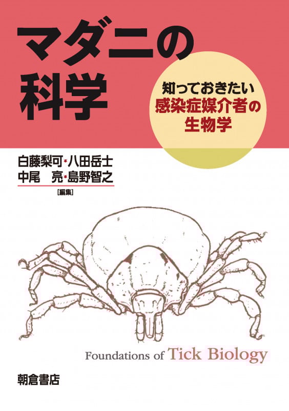 マダニの科学 知っておきたい感染症媒介者の生物学