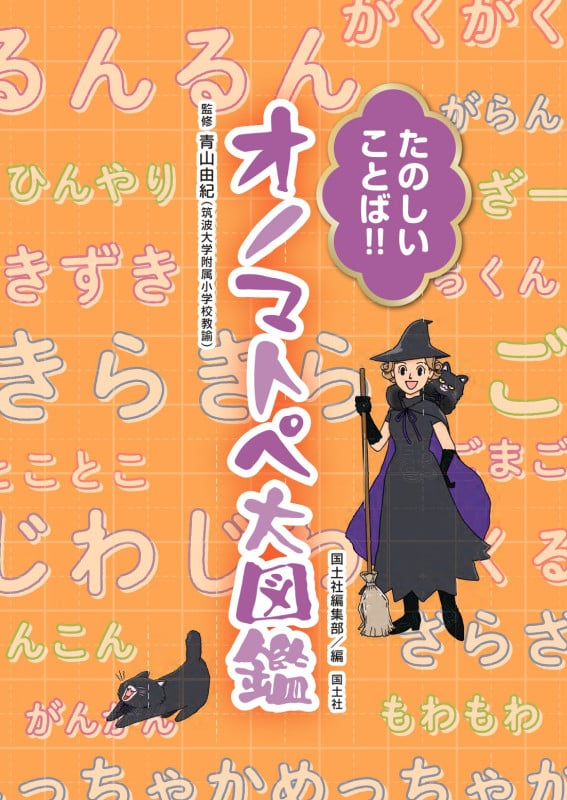 たのしいことば!!オノマトペ大図鑑