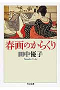 春画のからくり (ちくま文庫)