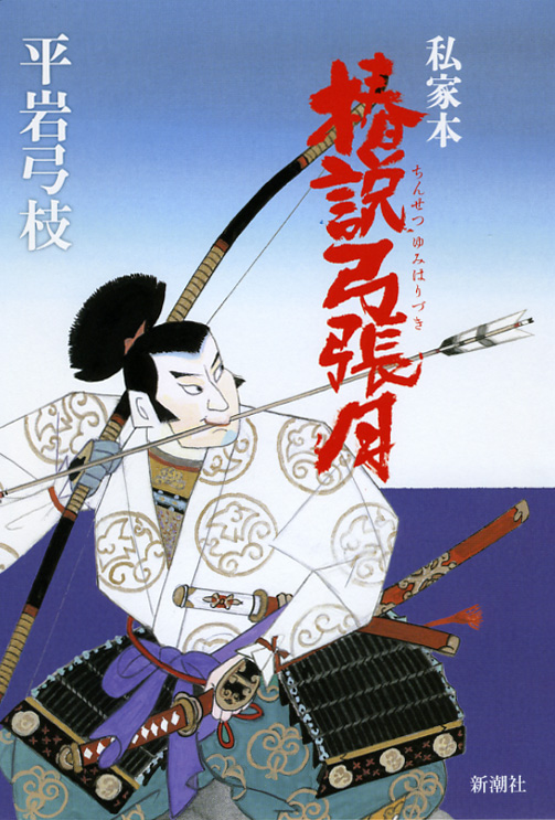 私家本 椿説弓張月