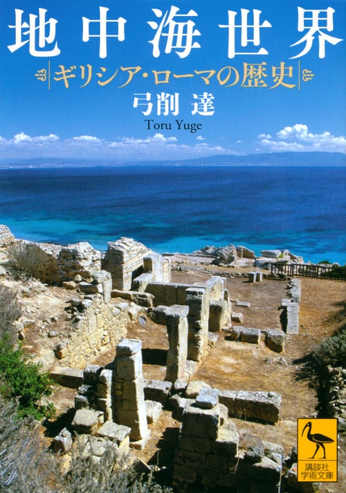 地中海世界 ギリシア・ローマの歴史 (講談社学術文庫)