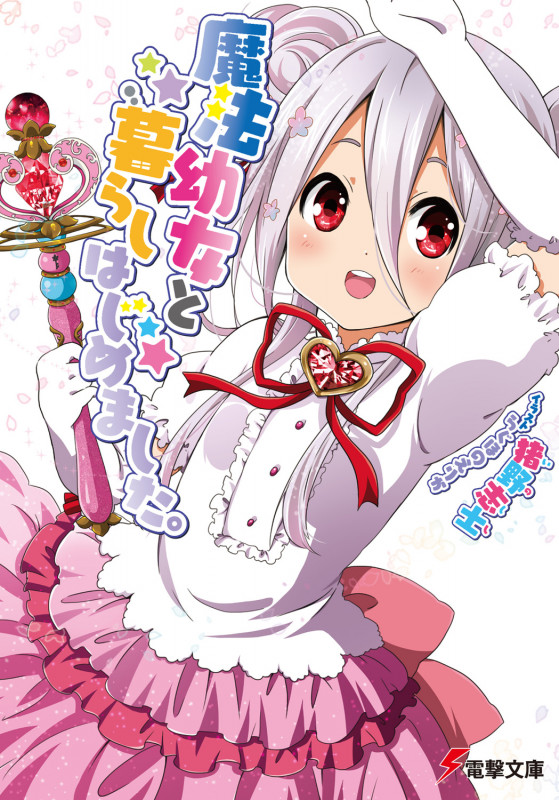 魔法幼女と暮らしはじめました。 (電撃文庫)