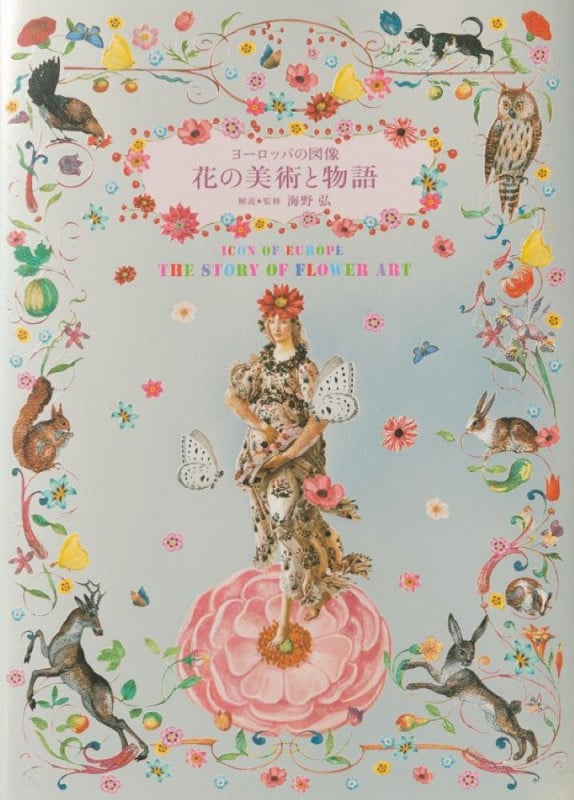 花の美術と物語 ヨーロッパの図像