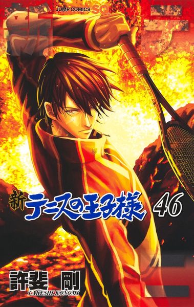 新テニスの王子様 46 (ジャンプコミックス)