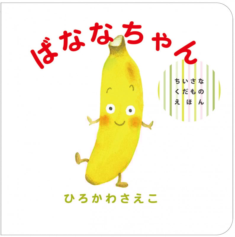 ばななちゃん (ちいさなくだものえほん)