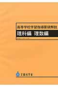 高等学校学習指導要領解説 理科編・理数編の詳細を見る