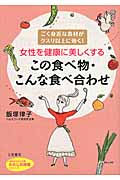 女性を健康に美しくするこの食べ物・こんな食べ合わせ ごく身近な食材がクスリ以上に効く! (知的生きかた文庫)