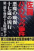 佐賀バスジャック事件 悪魔の晩餐 十七歳の凶行 (第1部)