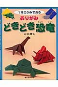 おりがみ どきどき恐竜 1枚のかみでおる