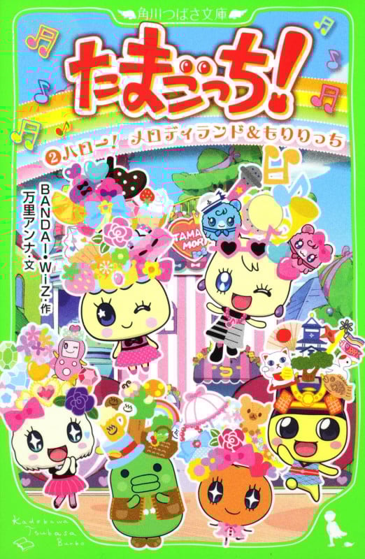 たまごっち! ハロー!メロディランド&もりりっち (2) (角川つばさ文庫)