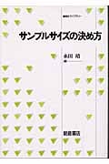 サンプルサイズの決め方 (統計ライブラリー)