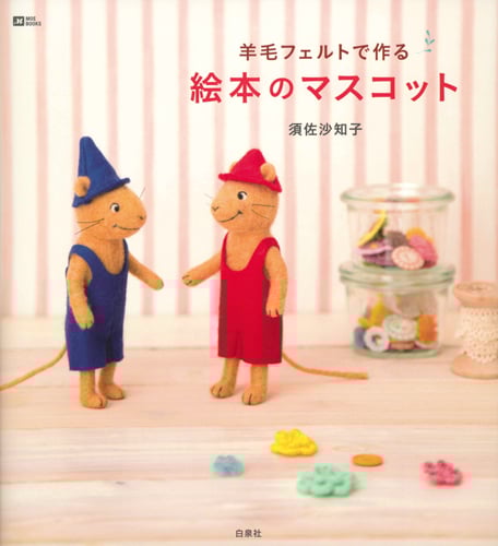 羊毛フェルトで作る絵本のマスコット