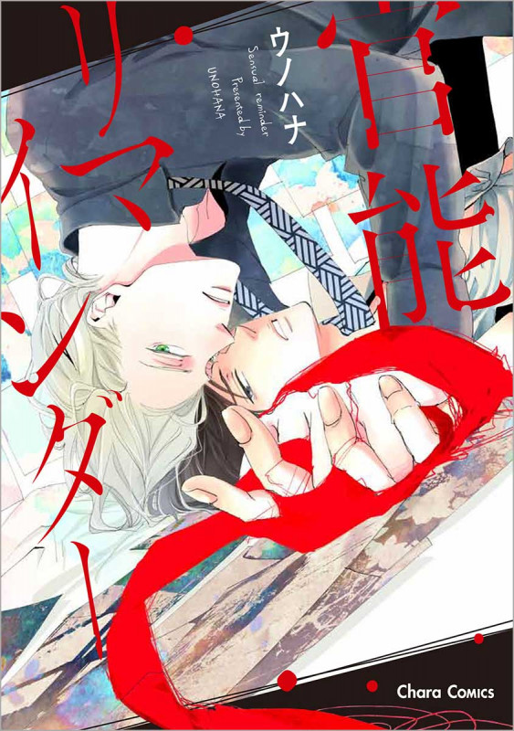 官能リマインダー (CHARA コミックス)