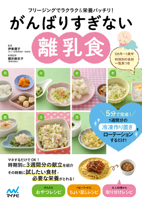 がんばりすぎない離乳食 フリージングでラクラク&栄養バッチリ!