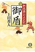 斬馬衆お止め記 御盾(みたて)