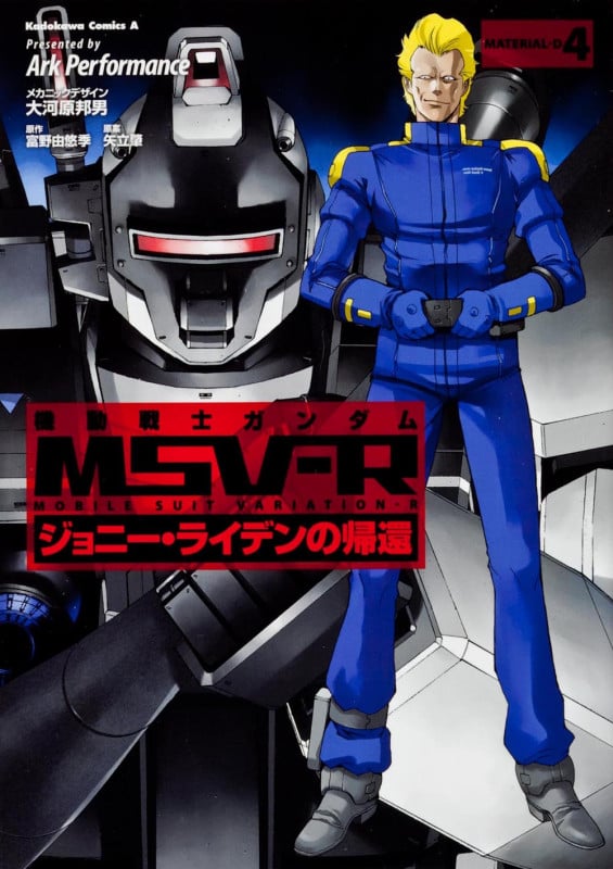 機動戦士ガンダムMSV-R ジョニー・ライデンの帰還 (4) (角川Cエース)