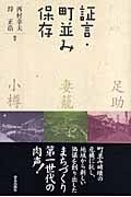証言・町並み保存の詳細を見る
