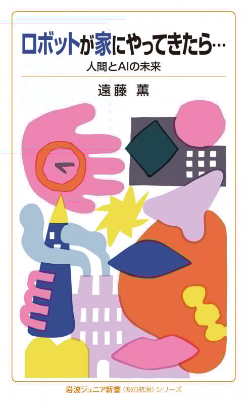 ロボットが家にやってきたら... 人間とAIの未来〈知の航海〉シリーズ (岩波ジュニア新書 867)