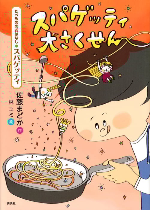 スパゲッティ大さくせん たべもののおはなし・スパゲッティ (たべもののおはなし)