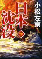 日本沈没 (下) (小学館文庫)