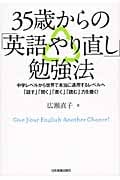 35歳からの「英語やり直し」勉強法 中学レベルから世界で本当に通用するレベルへ「話す」「聞く」「書く」「読む」力を磨く!