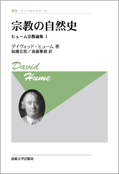 デイヴィッド・ヒューム　人性論　岩波文庫　全４冊揃い デイヴィド・ ヒューム 人性論 （一）／大槻 春彦｜岩波文庫