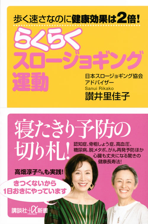 歩く速さなのに健康効果は2倍! らくらくスロージョギング運動 (講談社+α新書)の詳細を見る