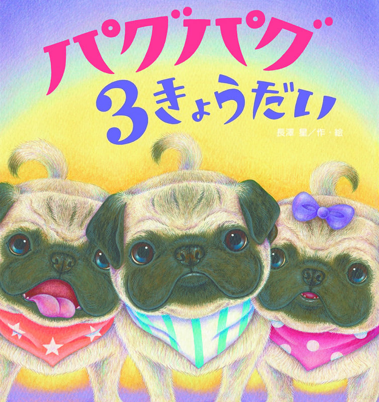 パグパグ3きょうだい (たんぽぽえほんシリーズ)
