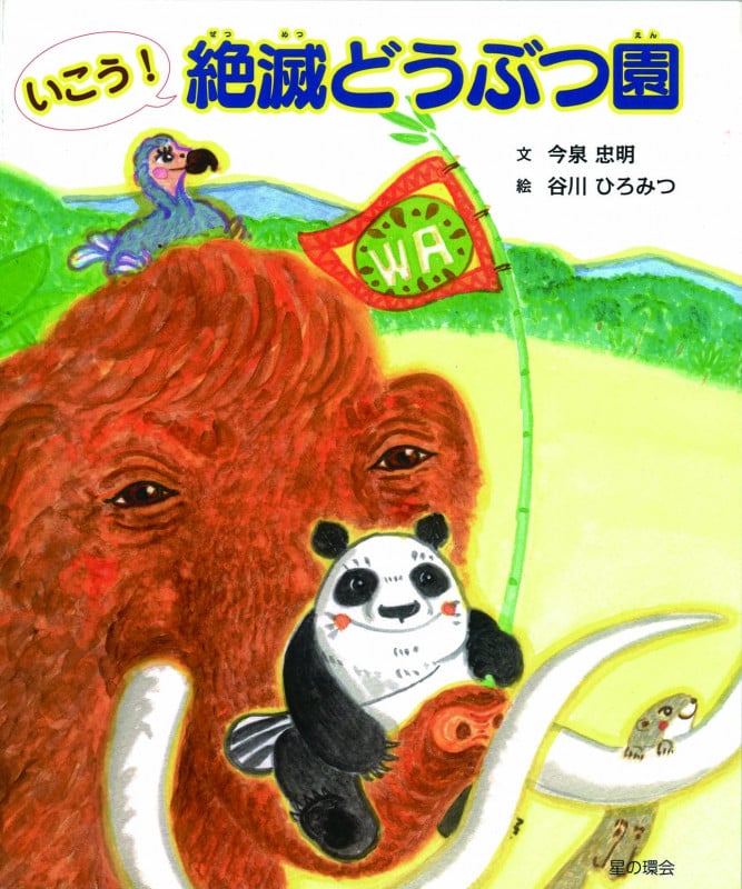 いこう!絶滅どうぶつ園 (いきもの いのち絵本)