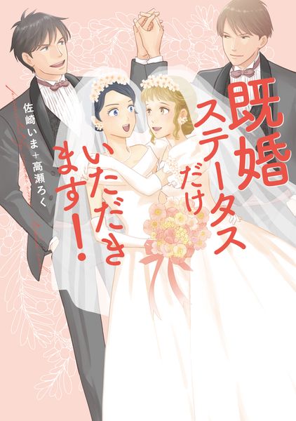 既婚ステータスだけいただきます!